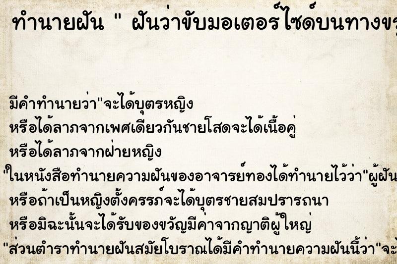 ทำนายฝัน  ฝันว่าขับมอเตอร์ไซด์บนทางขรุขระ 